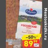Магазин:Дикси,Скидка:Сыр Российский Савушкин молодой 50%