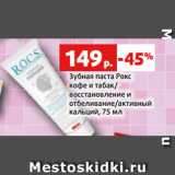 Магазин:Виктория,Скидка:Зубная паста Рокс
кофе и табак/
восстановление и
отбеливание/активный
кальций, 75 мл