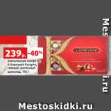 Магазин:Виктория,Скидка:Шоколадные конфеты
А.Коркунов Ассорти,
темный, молочный
шоколад, 192 г
