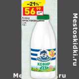 Магазин:Дикси,Скидка:Кефир Простоквашино 2,5%