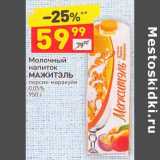 Магазин:Дикси,Скидка:Молочный напиток Мажитэль персик-маракуйя 0,05%