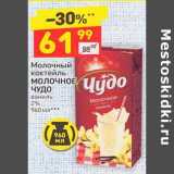 Магазин:Дикси,Скидка:Молочный коктейль Молочное Чудо ваниль 2%