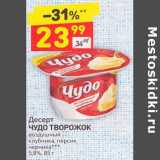 Магазин:Дикси,Скидка:Десерт Чудо творожок 5,8%