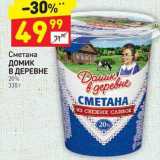 Магазин:Дикси,Скидка:Сметана Домик в деревне 20%