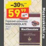 Магазин:Дикси,Скидка:Горячий шоколад Macchocolate 
