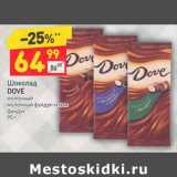 Магазин:Дикси,Скидка:Шоколад Dove 