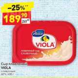 Магазин:Дикси,Скидка:Сыр плавленый Viola сливочный 60%