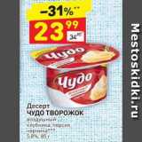 Магазин:Дикси,Скидка:Десерт Чудо творожок 5,8%