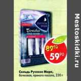 Магазин:Пятёрочка,Скидка:Сельдь Русское море, бочковая, пряного посола 