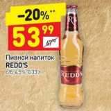 Магазин:Дикси,Скидка:Пивной напиток Redd`s 4,5%