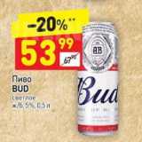 Магазин:Дикси,Скидка:Пиво Bud светлое 5%