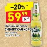 Магазин:Дикси,Скидка:Пивной напиток Сибирская корона 4,7%