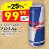 Магазин:Дикси,Скидка:Напиток б/а Red Bull энергетический 