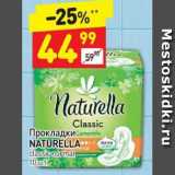 Магазин:Дикси,Скидка:Прокладки Naturella 