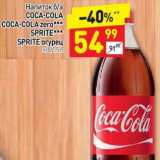 Магазин:Дикси,Скидка:Напиток б/а Coca-Cola / Coca-Cola zero / Sprite / Sprite огурец 