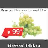 Магазин:Я любимый,Скидка:Виноград Киш-миш, зеленый