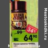 Магазин:Перекрёсток,Скидка:Какао-напиток Чукка