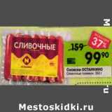 Магазин:Перекрёсток,Скидка:Сосиски Останкино Сливочные премиум 