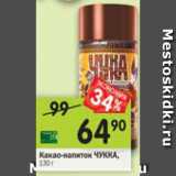 Магазин:Перекрёсток,Скидка:Какао-напиток Чукка