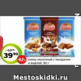 Монетка Акции - Шоколад «Россия» кофе
с молоком/очень молочный/
очень молочный с миндалем
и вафлей, 90 г