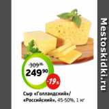 Монетка Акции - Сыр «Голландский»/
«Российский», 45-50%, 1 кг