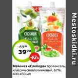 Монетка Акции - Майонез «Слобода» провансаль,
классический/оливковый, 67%,
400-450 мл