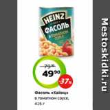 Магазин:Монетка,Скидка:Фасоль «Хайнц»
в томатном соусе,
415 г