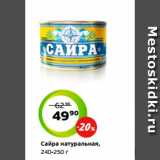 Монетка Акции - Сайра натуральная,
240-250 г
