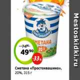 Монетка Акции - Сметана «Простоквашино»,
20%, 315 г
