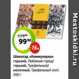 Магазин:Монетка,Скидка:Шоколад «Коммунарка»
горький, Любимый город/
горький, Трюфельный/
молочный, Трюфельный элит,
200 г