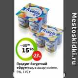 Монетка Акции - Продукт йогуртный
«Фруттис», в ассортименте,
5%, 115 г 