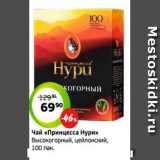 Монетка Акции - Чай «Принцесса Нури»
Высокогорный, цейлонский,
100 пак.