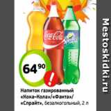 Магазин:Монетка,Скидка:Напиток газированный
«Кока–Кола»/«Фанта»/
«Спрайт», безалкогольный, 2 л