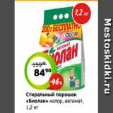 Монетка Акции - Стиральный порошок
«Биолан» колор, автомат,
1,2 кг