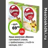 Монетка Акции - Каша молочная «Винни»
гречневая/5 злаков,
с пребиотиками, с 4-х/6-ти
месяцев, 220 г