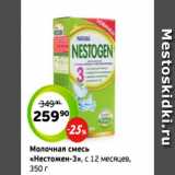 Монетка Акции - Молочная смесь
«Нестожен-3», с 12 месяцев,
350 г