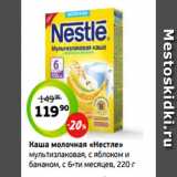 Монетка Акции - Каша молочная «Нестле»
мультизлаковая, с яблоком и
бананом, с 6-ти месяцев, 220 г
