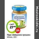 Монетка Акции - Пюре «Бабушкино лукошко»
яблоко, 100 г