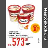 Магазин:Карусель,Скидка:Мороженое
HAAGEN-DAZS
430-500 г, в ассортименте* 
