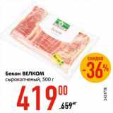 Магазин:Карусель,Скидка:Бекон Велком сырокопченый