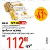 Магазин:Карусель,Скидка:Пирожное Бокончини слоеные - 129,00 руб / Трубочки Vicenzi 125 г - 112,00 руб