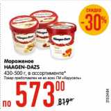 Магазин:Карусель,Скидка:Мороженое Haagen-DAZS 