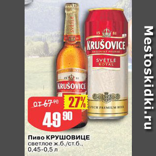 Акция - Пиво Крушовице