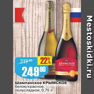 Акция - Шампанское Крымское