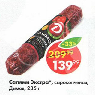 Акция - Салями Экстра, Дымов