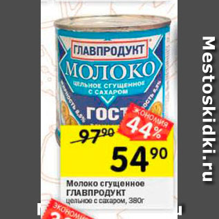 Акция - Молоко сгущенное Главпродукт