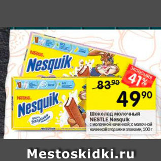 Акция - Шоколад молочный Nestle