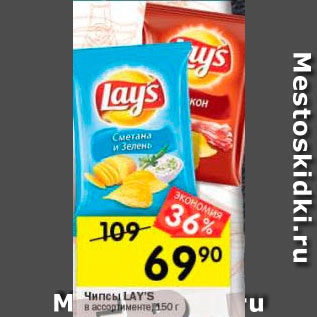 Акция - Чипсы Lays