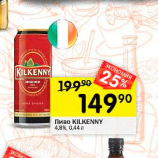 Акция - Пиво Kilkenny