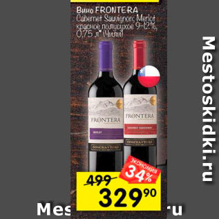 Акция - Вино Frontera